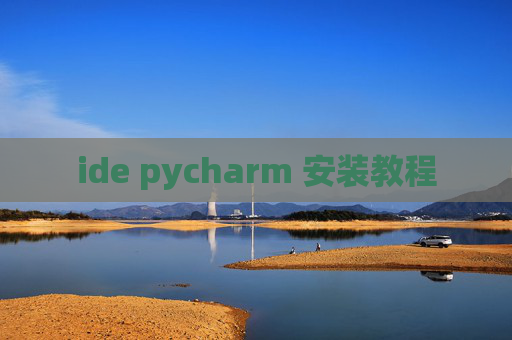 ide pycharm 安装教程 ide pycharm 安装教程