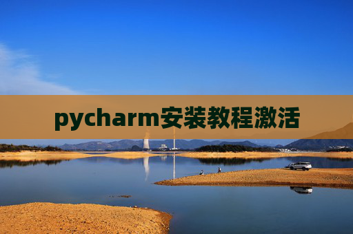 pycharm安装教程激活