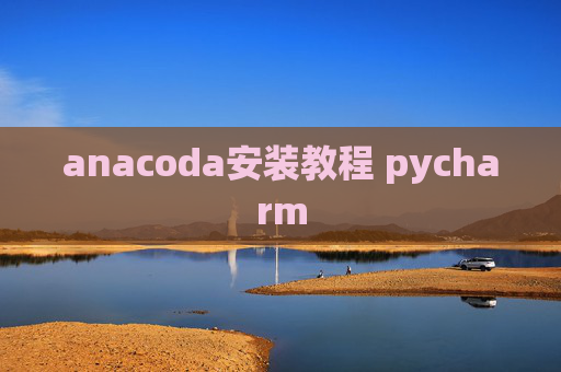 anacoda安装教程 pycharm