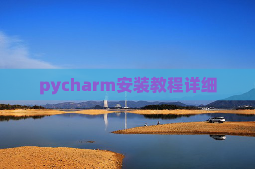 pycharm安装教程详细