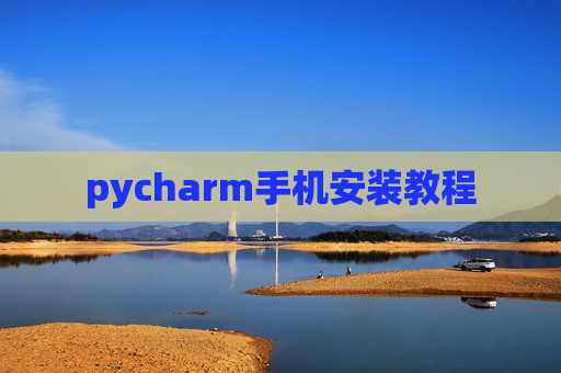 pycharm手机安装教程