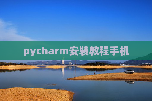 pycharm安装教程手机